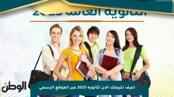 اعرف نتيجتك الآن لثانوية 2025 عبر الموقع الرسمي
